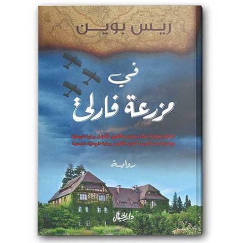 في مزرعة فارلي