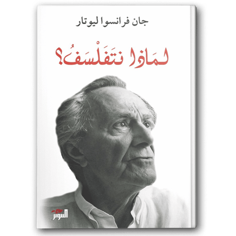 لماذا نتفلسف