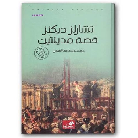 قصة مدينتين
