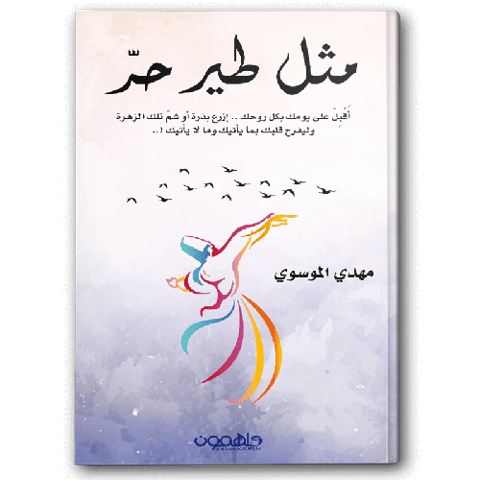 مثل طير حر