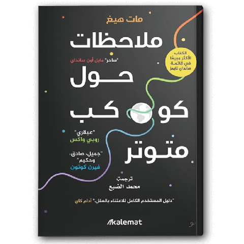 ملاحظات حول كوكب متوتر