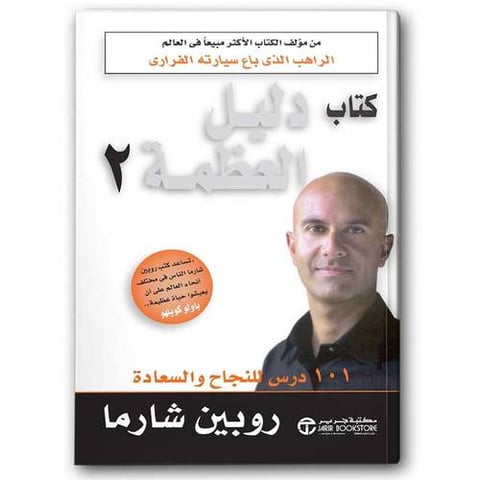 دليل العظمة 2 