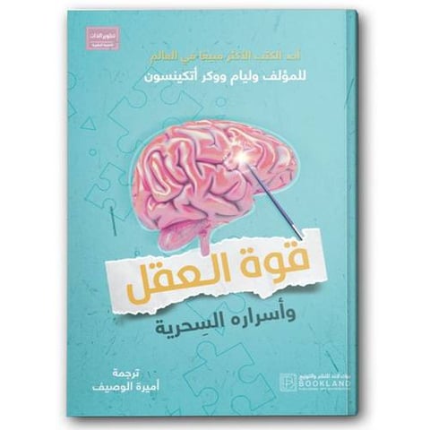 قوة العقل وأسراره السحرية