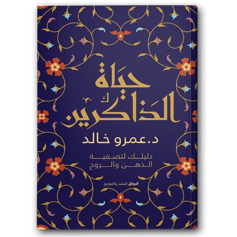 حياة الذاكرين
