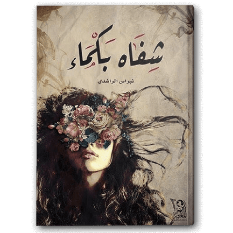 شفاه بكماء