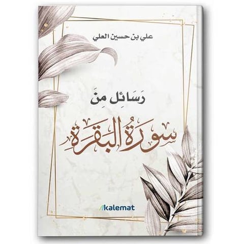 رسائل من سورة البقرة