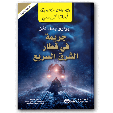 جريمة في قطار الشرق السريع