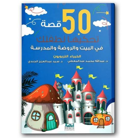 50 قصة تحكيها لطفلك - في البيت والروضة والمدرسة