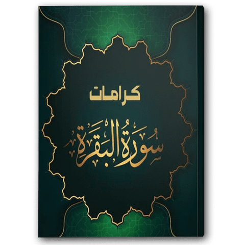كرامات سورة البقرة 
