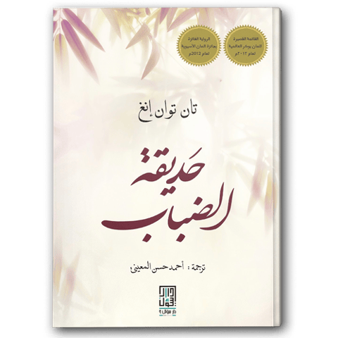 حديقة الضباب