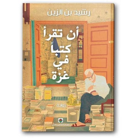 أن تقرأ كتبا في غزة