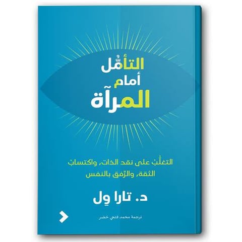 التأمل أمام المرآة