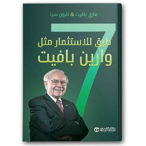 7 طرق للاستثمار مثل وراين بافيت
