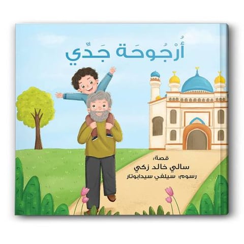 أرجوحة جدي