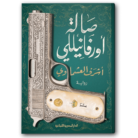 صالة أورفانيللي