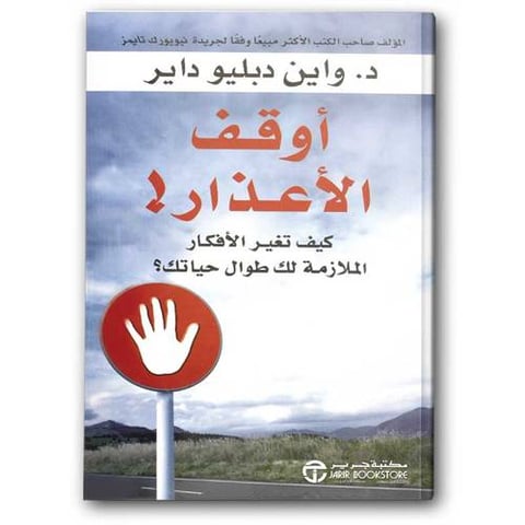 أوقف الأعذار!