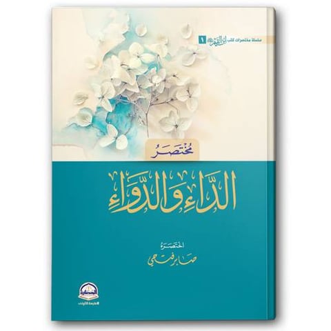 مختصر الداء والدواء