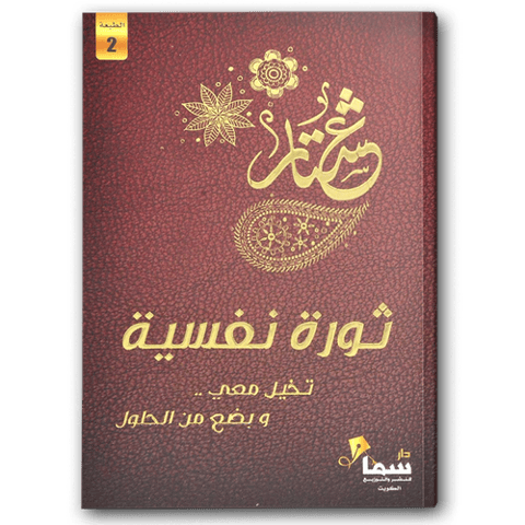 ثورة نفسية