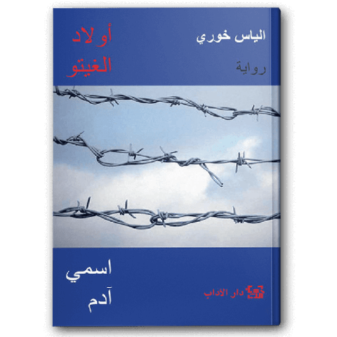 أولاد الغيتو - اسمي آدم