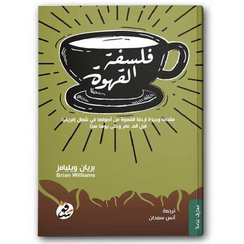 فلسفة القهوة