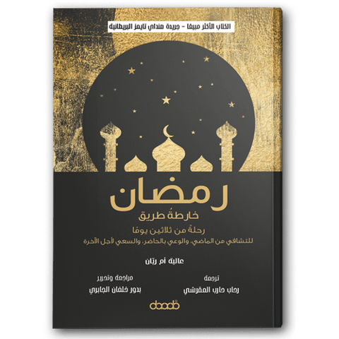 رمضان: خارطة طريق