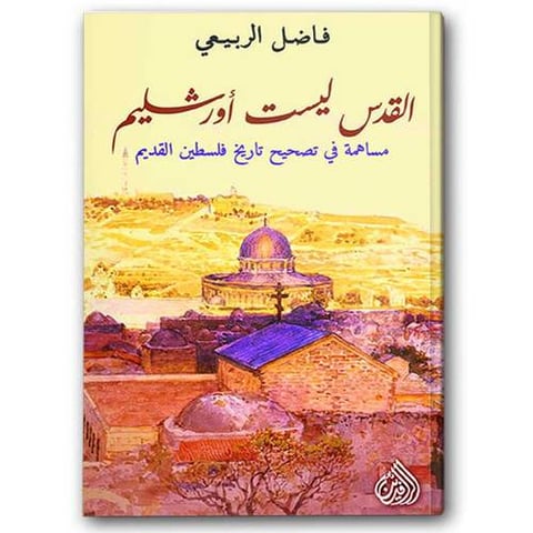 القدس ليست أورشليم