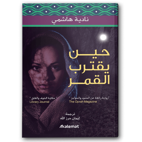 حين يقترب القمر