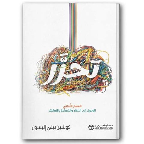 تحرر المسار الثماني للوصول الى الصفاء والشجاعة والتعاطف