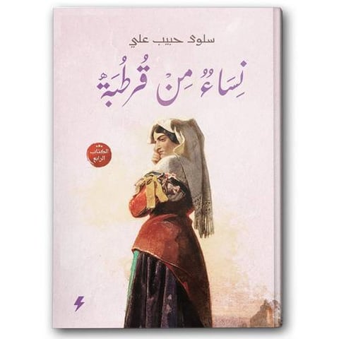 نساء من قرطبة ج4