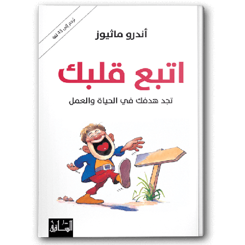 اتبع قلبك تجد هدفك في الحياة والعمل