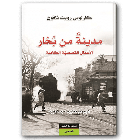 مدينة من بخار