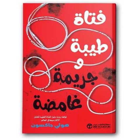 فتاة طيبة وجريمة غامضة