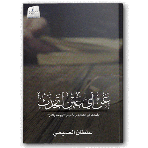 عن أي عين أتحدث