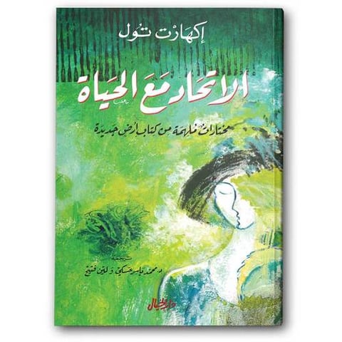 الاتحاد مع الحياة