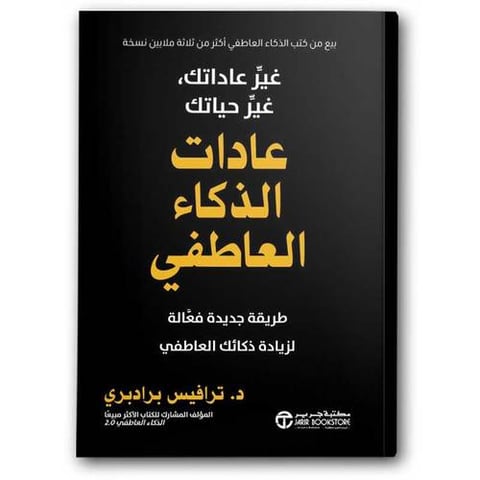 عادات الذكاء العاطفي