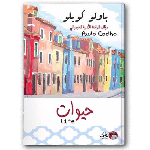 حيوات