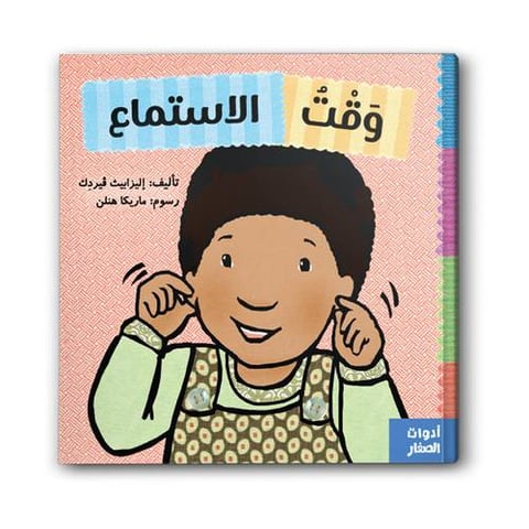 وقت الاستماع
