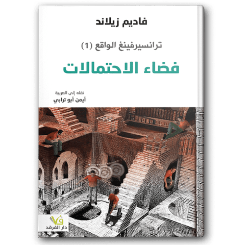 ترانسيرفينغ الواقع فضاء الاحتمالات (١)