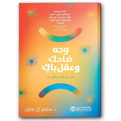 وجه ضاحك وعقل باكٍ