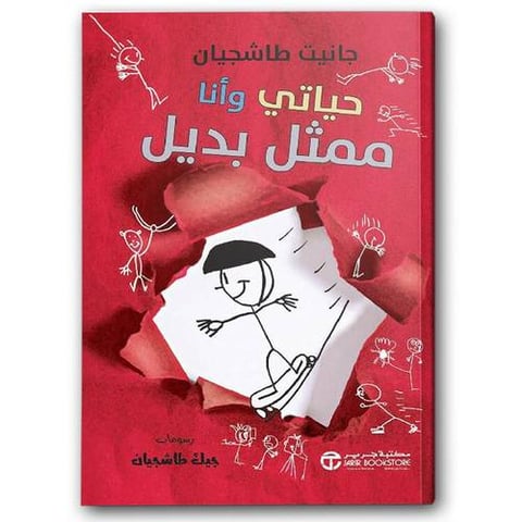 حياتي وأنا ممثل بديل