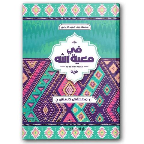 في معية الله - سلسلة بناء العبد الرباني