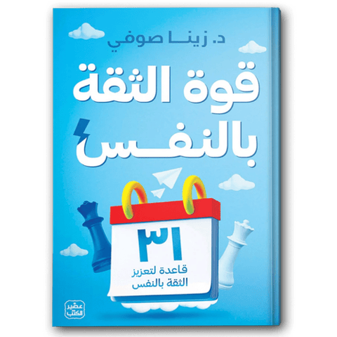 قوة الثقة بالنفس