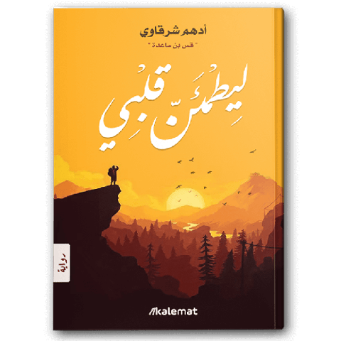 ليطمئن قلبي