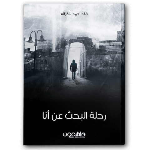 رحلة البحث عن أنا