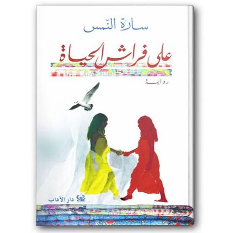على فراش الحياة