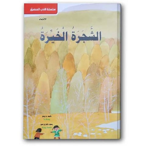 الشجرة الخيرة