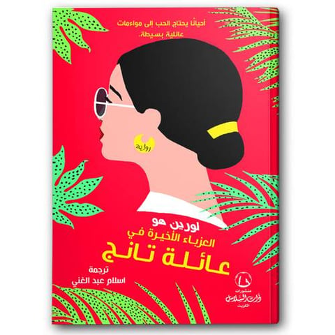 العزباء الأخيرة في عائلة تانج