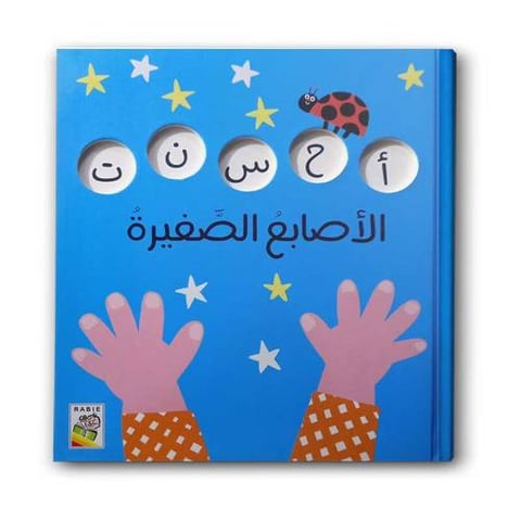 الأصابع الصغيرة 