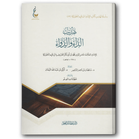 تهذيب الداء والدواء