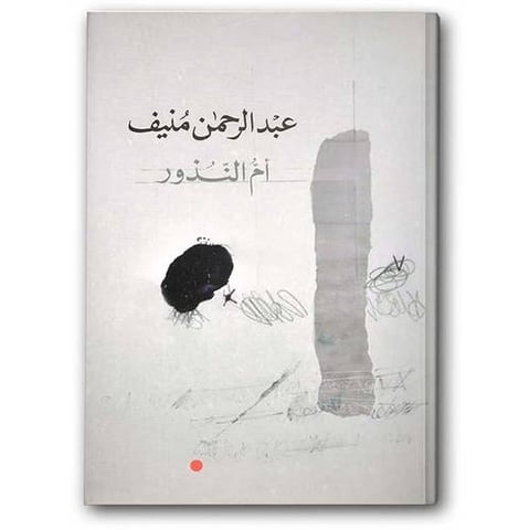 أم النذور